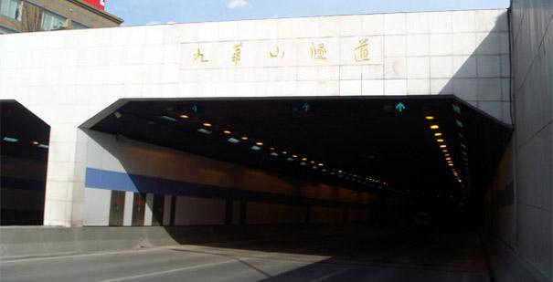 南京九华山隧道（南京市重点）1